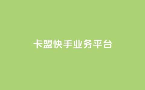 卡盟快手业务平台 - qq作品多久不能查看浏览记录  第1张