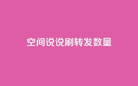 qq空间说说刷转发数量,抖音24小时秒到自助服务平台 - 闲鱼低价自助下单24小时 拼多多真人助力平台免费 第1张 qq空间说说刷转发数量,抖音24小时秒到自助服务平台 - 闲鱼低价自助下单24小时 拼多多真人助力平台免费 第1张