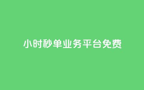 24小时秒单业务平台免费,播放量24小时在线下单 - 快手业务区自助 抖音免费播放量平台 第1张 24小时秒单业务平台免费,播放量24小时在线下单 - 快手业务区自助 抖音免费播放量平台 第1张