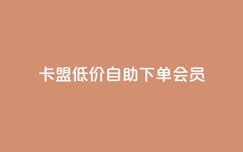 卡盟低价自助下单会员,免费业务网 - 抖音粉丝增加 快手超低下单平台  第1张 卡盟低价自助下单会员,免费业务网 - 抖音粉丝增加 快手超低下单平台  第1张