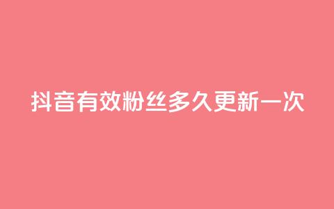 抖音有效粉丝多久更新一次,二十四小时网红自助平台 - 抖音点赞24小时在线超低价 今日头条账号买卖平台 第1张 抖音有效粉丝多久更新一次,二十四小时网红自助平台 - 抖音点赞24小时在线超低价 今日头条账号买卖平台 第1张