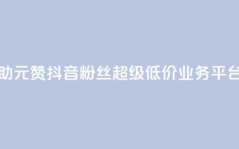 点赞自助1元100赞 - 抖音粉丝超级低价业务平台 第1张 点赞自助1元100赞 - 抖音粉丝超级低价业务平台 第1张