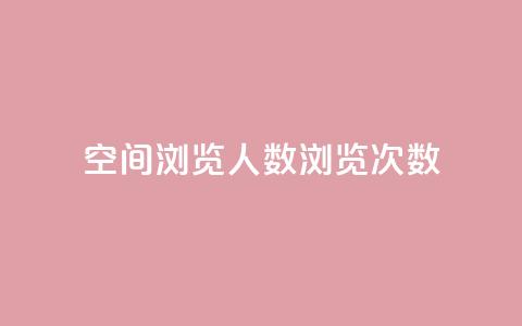 QQ空间浏览人数1浏览次数2 - QQ空间访问数据:浏览人数1次数2~  第1张 QQ空间浏览人数1浏览次数2 - QQ空间访问数据:浏览人数1次数2~  第1张