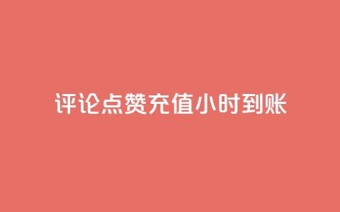 dy评论点赞充值24小时到账,快手流量推广网站 - 卡盟低价自助下单科技 子潇网络工作室  第1张 dy评论点赞充值24小时到账,快手流量推广网站 - 卡盟低价自助下单科技 子潇网络工作室  第1张