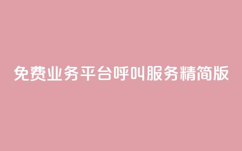 KS免费业务平台呼叫服务精简版 第1张 KS免费业务平台呼叫服务精简版 第1张
