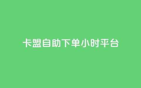 卡盟自助下单24小时平台,全网辅助最低货源网 - 哔哩哔哩秒点赞在线自助平台 ks业务专区 第1张 卡盟自助下单24小时平台,全网辅助最低货源网 - 哔哩哔哩秒点赞在线自助平台 ks业务专区 第1张