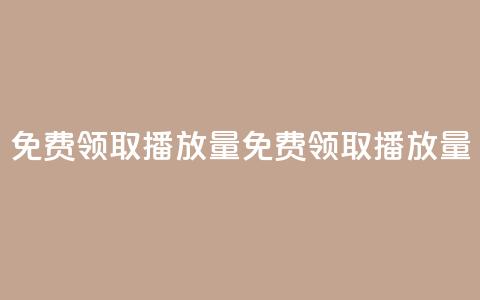 免费领取1000播放量(免费领取1000播放量 - 独家优惠!)  第1张 免费领取1000播放量(免费领取1000播放量 - 独家优惠!)  第1张