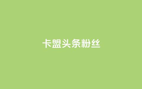 卡盟头条粉丝,qq资料卡点赞怎么变多 - Dy低价二十四小时下单平台 快手粉丝都是老头粉怎么办  第1张 卡盟头条粉丝,qq资料卡点赞怎么变多 - Dy低价二十四小时下单平台 快手粉丝都是老头粉怎么办  第1张