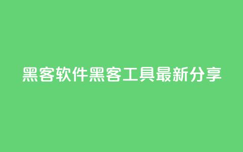 QQ黑客软件(QQ黑客工具最新分享)  第1张 QQ黑客软件(QQ黑客工具最新分享)  第1张