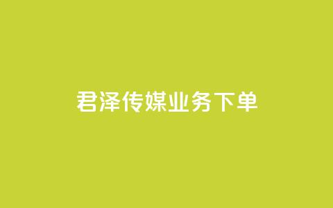 君泽传媒业务下单,抖音500粉 - 抖音24小时免费下单 qq高质量小号自助下单 第1张 君泽传媒业务下单,抖音500粉 - 抖音24小时免费下单 qq高质量小号自助下单 第1张