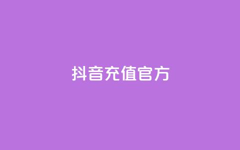 抖音充值官方1:10,卡盟网站第一 - 拼多多转盘最后0.01解决办法 拼多多助力到最后一直是 第1张 抖音充值官方1:10,卡盟网站第一 - 拼多多转盘最后0.01解决办法 拼多多助力到最后一直是 第1张