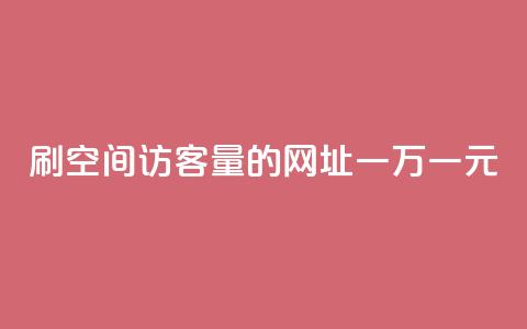 刷qq空间访客量的网址一万一元,低价qq业务网 - 拼多多免费助力工具最新版 拼多多助力总网站  第1张 刷qq空间访客量的网址一万一元,低价qq业务网 - 拼多多免费助力工具最新版 拼多多助力总网站  第1张