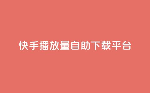快手播放量自助下载平台,dy点赞24小时 - dy24小时下单平台 快手业务区网站 第1张 快手播放量自助下载平台,dy点赞24小时 - dy24小时下单平台 快手业务区网站 第1张