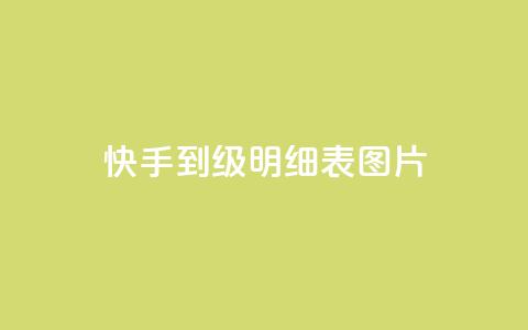 快手1到120级明细表图片,qq空间说说点赞下单网站 - qq浏览多久算一次浏览量 1元秒一万赞软件  第1张 快手1到120级明细表图片,qq空间说说点赞下单网站 - qq浏览多久算一次浏览量 1元秒一万赞软件  第1张