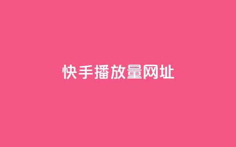 快手播放量网址 - 快手视频播放量爆红网址最新统计~  第1张 快手播放量网址 - 快手视频播放量爆红网址最新统计~  第1张