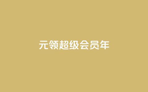 0.01元领qq超级会员1年,快手涨粉一元下单 - 抖音有效粉丝怎么涨到500 卡盟网站下单  第1张 0.01元领qq超级会员1年,快手涨粉一元下单 - 抖音有效粉丝怎么涨到500 卡盟网站下单  第1张