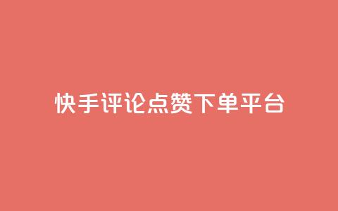 快手评论点赞下单平台,抖音全网最低价业务 - 抖音有效粉怎么增加 抖音ios怎么充值  第1张 快手评论点赞下单平台,抖音全网最低价业务 - 抖音有效粉怎么增加 抖音ios怎么充值  第1张