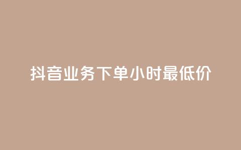 抖音业务下单24小时最低价,ks24小时自助服务平台 - 拼多多买刀助力 快手助力接单平台官网  第1张