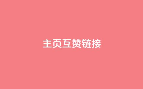 qq主页互赞链接,抖音点赞网址最低秒到账 - ks和快手是一个平台 闲鱼客服介入对谁有利  第1张 qq主页互赞链接,抖音点赞网址最低秒到账 - ks和快手是一个平台 闲鱼客服介入对谁有利  第1张