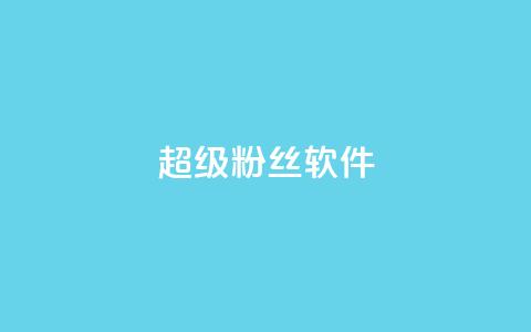 ks超级粉丝软件 - QQ空间刷人气代码  第1张 ks超级粉丝软件 - QQ空间刷人气代码  第1张