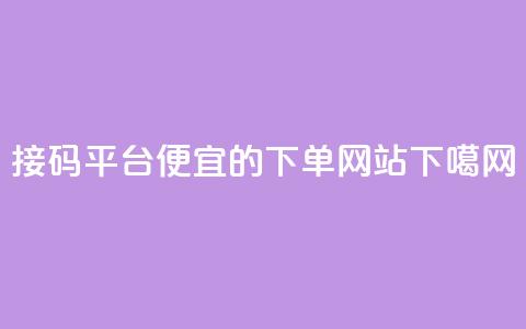 ks接码平台 - ks便宜的下单网站  第1张 ks接码平台 - ks便宜的下单网站  第1张