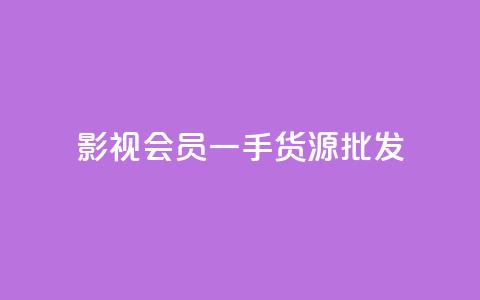 vip影视会员一手货源批发 - 丝软件  第1张 vip影视会员一手货源批发 - 丝软件  第1张