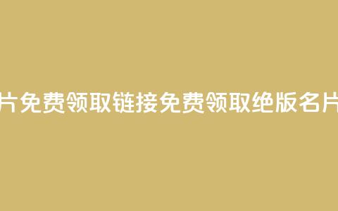 qq绝版名片免费领取链接(免费领取QQ绝版名片)  第1张 qq绝版名片免费领取链接(免费领取QQ绝版名片)  第1张