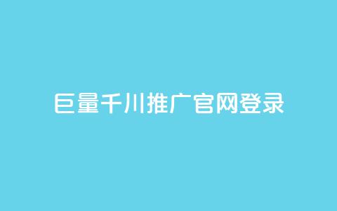 巨量千川推广官网登录,每天免费领取100赞 - 在线买qq访客网站 抖音粉丝渠道 第1张 巨量千川推广官网登录,每天免费领取100赞 - 在线买qq访客网站 抖音粉丝渠道 第1张