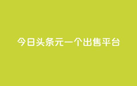 今日头条10元一个出售平台,QQ空间访问量 - 快手免费领播放量1万 抖音充值便宜  第1张 今日头条10元一个出售平台,QQ空间访问量 - 快手免费领播放量1万 抖音充值便宜  第1张