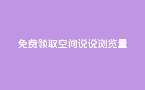 免费领取qq空间说说浏览量,qq业务在线下单平台入口登录苹果版 - 免费领ks播放量 抖音快手机房 第1张 免费领取qq空间说说浏览量,qq业务在线下单平台入口登录苹果版 - 免费领ks播放量 抖音快手机房 第1张