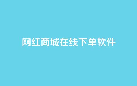 网红商城在线下单软件,qq免费名片领取入口 - dy赞在线自助下单网站 抖音点赞自助平台有哪些  第1张 网红商城在线下单软件,qq免费名片领取入口 - dy赞在线自助下单网站 抖音点赞自助平台有哪些  第1张
