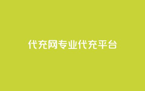 qq代充网专业代充平台,810发卡平台注册 - 拼多多无限助力神器免费 拼多多免费刀 第1张 qq代充网专业代充平台,810发卡平台注册 - 拼多多无限助力神器免费 拼多多免费刀 第1张