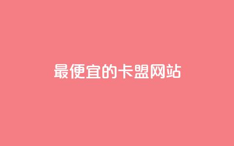 最便宜的卡盟网站,快手推广网站链接 - 抖音评论点赞自助软件免费 qq免费24小时自助下单平台  第1张 最便宜的卡盟网站,快手推广网站链接 - 抖音评论点赞自助软件免费 qq免费24小时自助下单平台  第1张