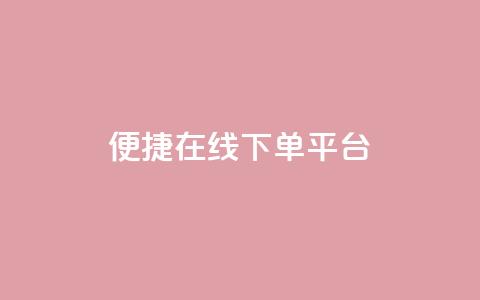 便捷QQ在线下单平台 第1张 便捷QQ在线下单平台 第1张