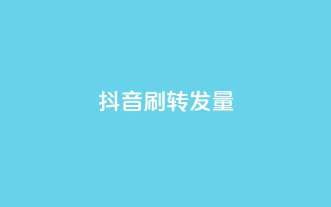 抖音刷转发量,抖音一元100个赞是真的吗 - 抖音怎么引流量涨粉 自动发卡网站搭建  第1张