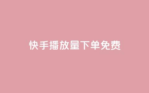 快手播放量下单免费,网红商店24小时自助购买 - 抖音点赞一单一结qq群 qq卡盟自助下单24小时  第1张 快手播放量下单免费,网红商店24小时自助购买 - 抖音点赞一单一结qq群 qq卡盟自助下单24小时  第1张