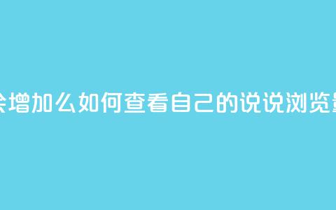 QQ看自己的说说浏览会增加么 - 如何查看自己的QQ说说浏览量是否会上升! 第1张 QQ看自己的说说浏览会增加么 - 如何查看自己的QQ说说浏览量是否会上升! 第1张
