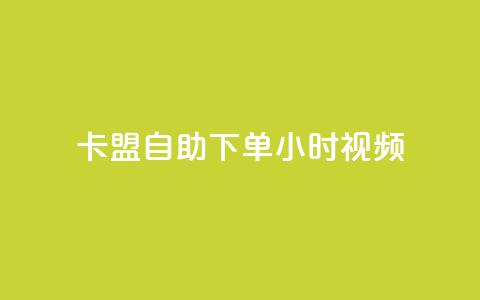 卡盟自助下单24小时视频vip,抖音二十四小时点赞自助平台 - ks低价下单平台业务 KS免费双击  第1张 卡盟自助下单24小时视频vip,抖音二十四小时点赞自助平台 - ks低价下单平台业务 KS免费双击  第1张