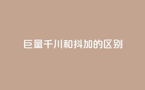 巨量千川和抖加的区别,快手双击自助业务平台 - 永久会员 卡盟刷qq空间访客  第1张 巨量千川和抖加的区别,快手双击自助业务平台 - 永久会员 卡盟刷qq空间访客  第1张