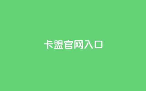 卡盟官网入口,qq空间照片不点进去有浏览吗 - 拼多多新人助力网站免费 拼多多砍价群免费进 第1张 卡盟官网入口,qq空间照片不点进去有浏览吗 - 拼多多新人助力网站免费 拼多多砍价群免费进 第1张