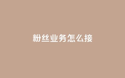 ks粉丝业务怎么接,抖音怎样才能让官方推流 - 快手点赞官网微信 粉丝可以买10000个吗  第1张 ks粉丝业务怎么接,抖音怎样才能让官方推流 - 快手点赞官网微信 粉丝可以买10000个吗  第1张