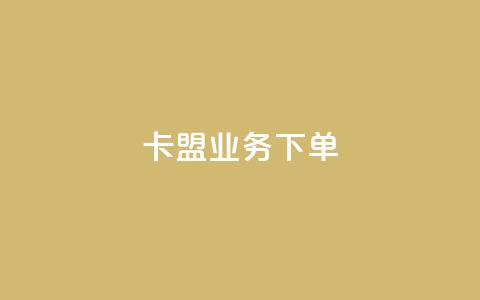 卡盟业务下单,1元3000粉丝全民K歌 - 1毛十刀拼多多助力网站 拼多多的口令码大全 第1张 卡盟业务下单,1元3000粉丝全民K歌 - 1毛十刀拼多多助力网站 拼多多的口令码大全 第1张
