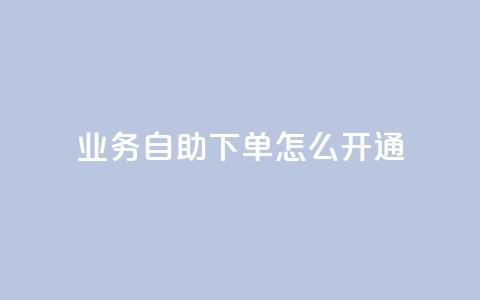 qq业务自助下单怎么开通,qq业务全网最低价 - 拼多多刷刀 问拼多多店铺要优惠券 第1张 qq业务自助下单怎么开通,qq业务全网最低价 - 拼多多刷刀 问拼多多店铺要优惠券 第1张