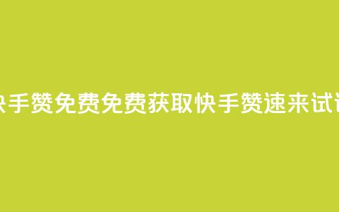 快手50赞免费(免费获取快手50赞，速来试试！)  第1张