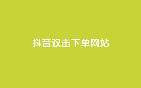 抖音双击24h下单网站,qq空间相册访客是看了相册吗 - ks业务自助下单软件最低价 块兽业务24小时在线下单最便宜  第1张 抖音双击24h下单网站,qq空间相册访客是看了相册吗 - ks业务自助下单软件最低价 块兽业务24小时在线下单最便宜  第1张