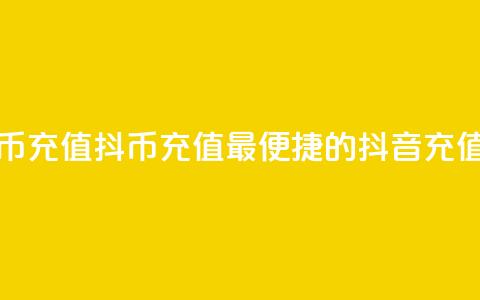 抖音抖币充值app(抖币充值:最便捷的抖音充值app)  第1张 抖音抖币充值app(抖币充值:最便捷的抖音充值app)  第1张