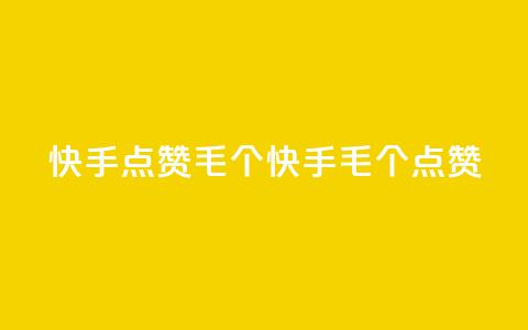 快手点赞1毛10个(快手1毛10个点赞)  第1张 快手点赞1毛10个(快手1毛10个点赞)  第1张