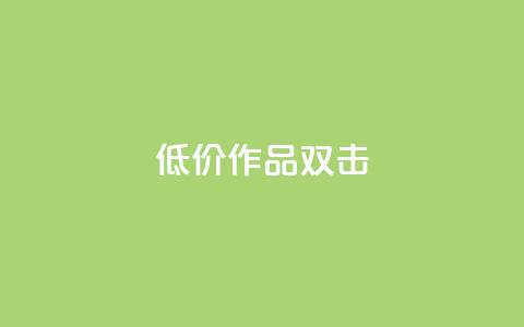 KS低价作品双击,qq免费签名框连接 - 拼多多的软件 找代课还可以pdd助力平台 第1张 KS低价作品双击,qq免费签名框连接 - 拼多多的软件 找代课还可以pdd助力平台 第1张