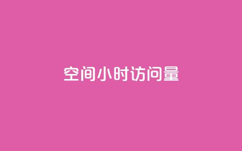 QQ空间24小时访问量 - 抖音粉丝秒到账  第1张 QQ空间24小时访问量 - 抖音粉丝秒到账  第1张
