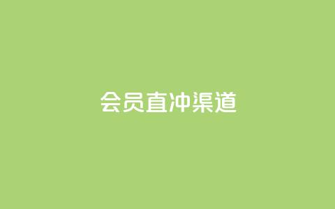 qq会员直冲渠道,QQ空间访客1人浏览量3 - 低价业务平台网址 24小时全自助下单网站  第1张 qq会员直冲渠道,QQ空间访客1人浏览量3 - 低价业务平台网址 24小时全自助下单网站  第1张